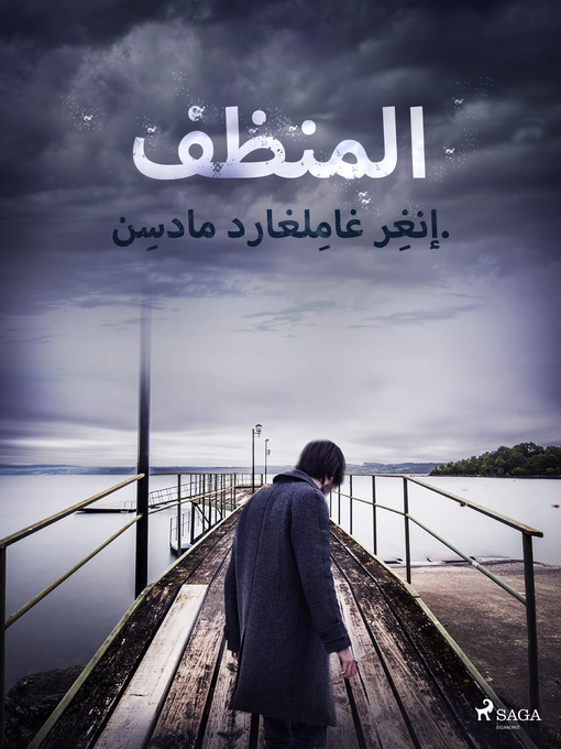 Title details for المنظف by –  إنغِر غامِلغارد مادسِن. - Available